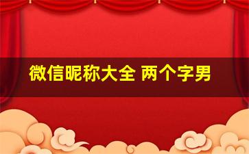 微信昵称大全 两个字男